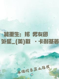異能重生：拐個男友回外星